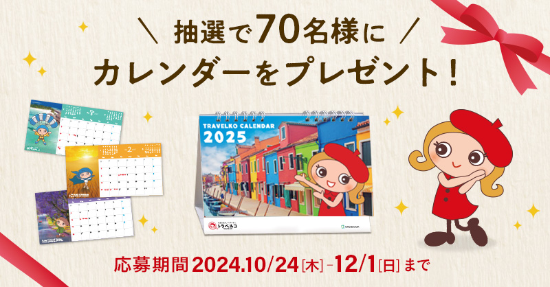 まだ間に合う！／ #トラベルコ 2025年のオリジナルカレンダー が 抽選 