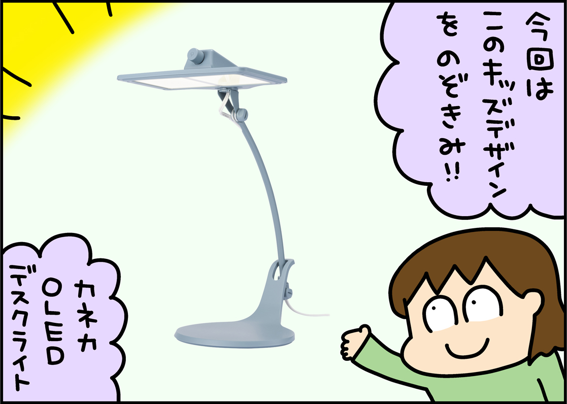 のぞきみキッズデザインvol.33公開しました!
今回ご紹介するキッズデザイン賞作品はこちら!
➡️やさしい灯り有機EL照明『カネカOLEDデスクライト』⬅️
ぜひご覧ください～😉

→ https://t.co/FvBozokE0g

#OLED #デスクライト
#経済産業省 #こども家庭庁 #キッズデザイン賞 