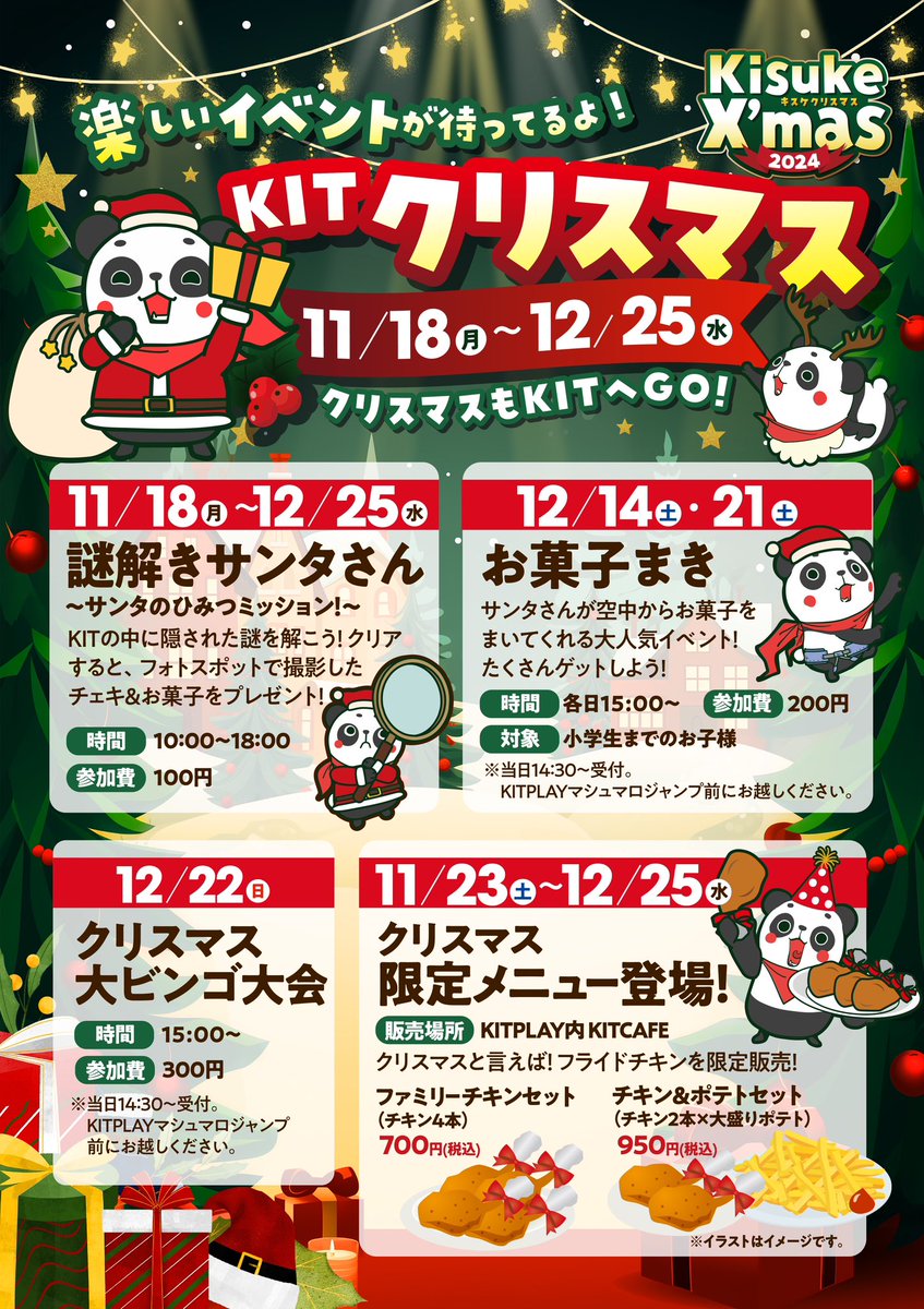 kit_kisuke's tweet photo. KISUKE KIT＆KIT PLAYでは、11/18(月)〜12/25(水)はクリスマス期間となり、様々なイベントが行われます🎄🎀

🦌謎解きサンタさん🎅
🦌お菓子まき🍭🍫
🦌クリスマス大ビンゴ大会🎁
🦌クリスマス限定メニュー🍗

クリスマスもKITで遊ぼう🎶

 #KIT #KITPLAY #愛媛県  #愛媛アミューズメント   #JR松山駅 https://t.co/771aIYdeCm