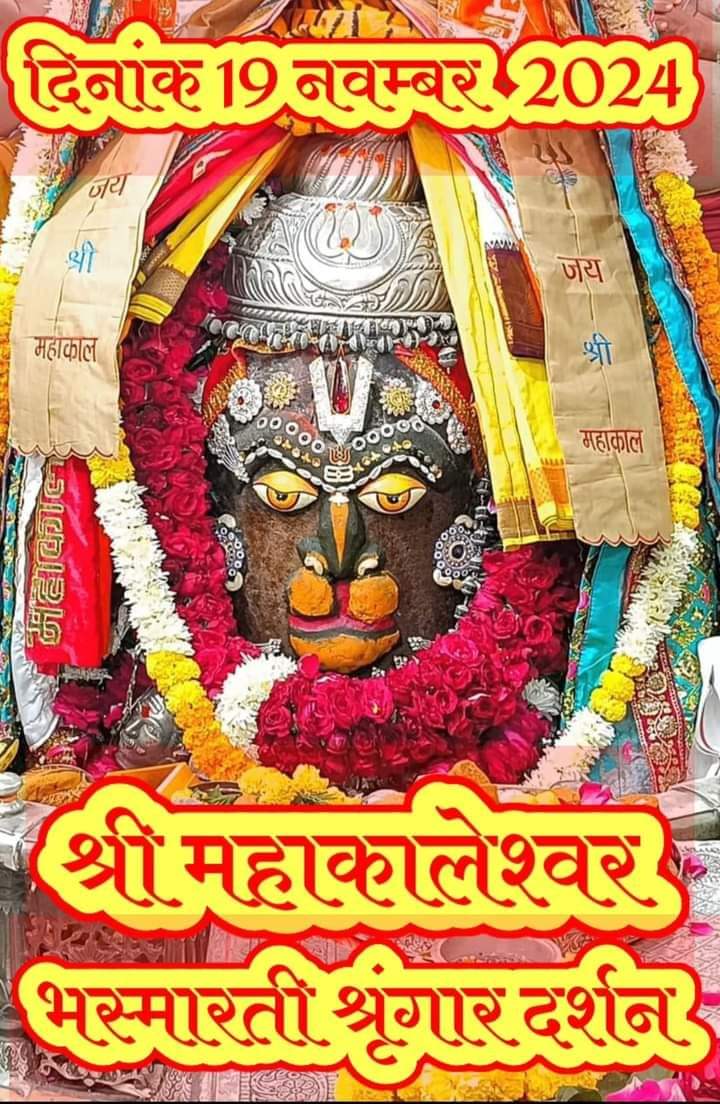 asksushil123's tweet photo. 🙏🌹जय श्री महाकाल 🌹🙏
श्री महाकालेश्वर ज्योतिर्लिंग का आज का भस्मआरती श्रृंगार पावन दिव्य दर्शन
🔱 19 नवम्बर 2024 ( मंगलवार ) 🔱
हर हर महादेव https://t.co/WjXkHKzJBF