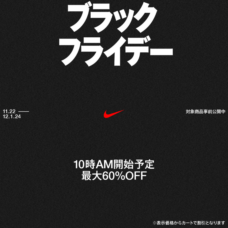 もうすぐスタート！ 対象商品が最大60%OFFになる #NIKEブラック