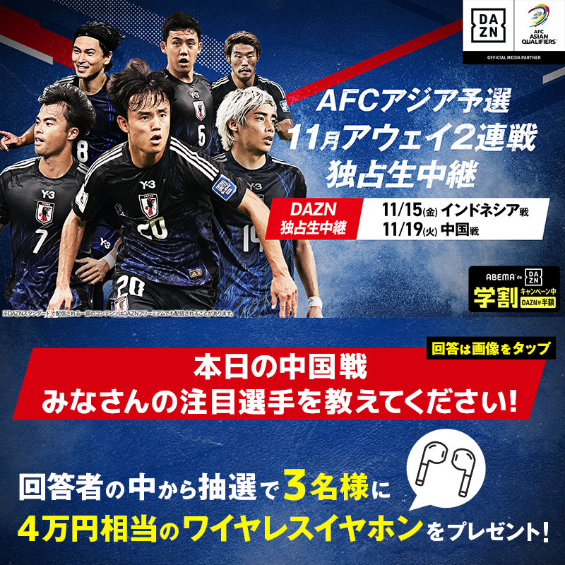 ABEMA_soccer's tweet photo. ／
皆さんの注目選手は？
ワイヤレスイヤホンを3名様に🎁
＼

参加条件
❶@ABEMA @ABEMA_soccer フォロー
❷#アベマキャンペーン #ABEMAdeDAZN学割半額キャンペーン をつけ引用リポスト

🏆AFCアジア予選
中国vs日本
#DAZN 独占生中継📡
▶︎https://t.co/tZo99bUH5z
〆11/20(水) まで
#代表みようぜ