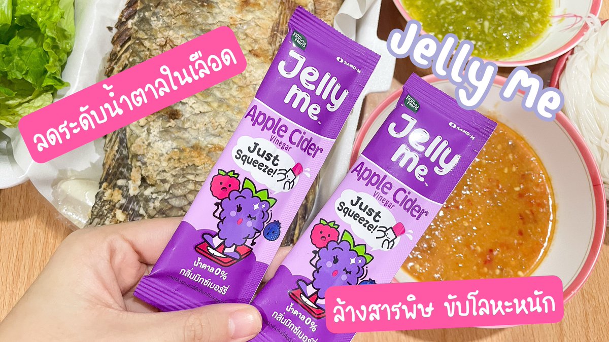 เอาละ สายกินของแซ่บต้องชอบสิ่งนี้ 😍😍 นี่ชอบกินพวกปลาเผา น้ำจิ้มแซ่บๆ โซเดียมเยอะๆ 555555 ต้องหาตัวช่วยตลอด ลองกินตัว Jelly Me ตัว Jelly Apple Cider 🍎 เคี้ยวเพลิน น้ำตาล0% มีรากโกโบ ช่วยขับโซเดียม ปัสสาวะ กินก่อนอาหารมื้อใดก็ได้จ้าสาวๆ พุงหมาน้อยหายแน่นอน 

#Jellyme #อร่อยเต็มที่บิวตี้เกินต้าน #เจลลี่ลดบวม #JellyMeAppleCider #รีวิวเซเว่น