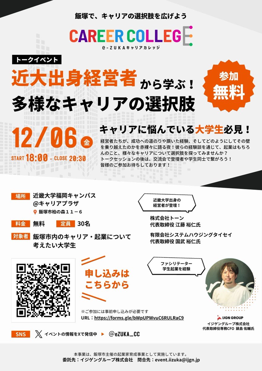 eZUKA_CC's tweet photo. 皆さん、こんにちは！お知らせがあります！  来月、毎回大好評をいただいている交流イベントを開催しますhttps://t.co/LAaaf1RxIW🙌 日時：2024/12/6（金）18:00-20:30 場所：近畿大学福岡キャンパス@キャリアプラザ https://t.co/CzsvdvEXjj