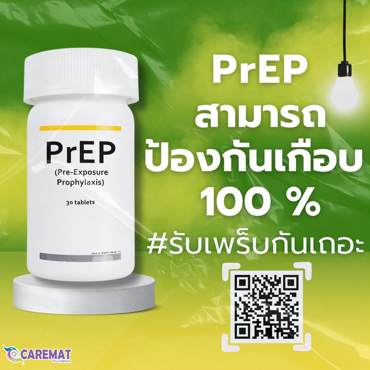 PrEP มีดีหลายอย่าง 1เม็ดรู้เรื่อง 
การใช้ PrEP มีประสิทธิภาพสูงเกือบ 100% ในการป้องกันการติดเชื้อเอชไอวี หากรับประทานอย่างถูกต้องและต่อเนื่อง นอกจากนี้ การใช้ PrEP ควรควบคู่ไปกับการใช้ถุงยางอนามัยและวิธีการป้องกันอื่น ๆ เพื่อเพิ่มความปลอดภัยในการป้องกัน
