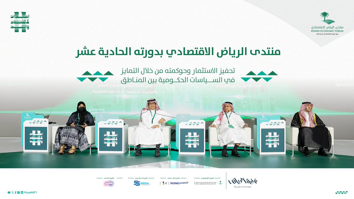 منتدى الرياض الاقتصادي (@RiyadhEF1) / X