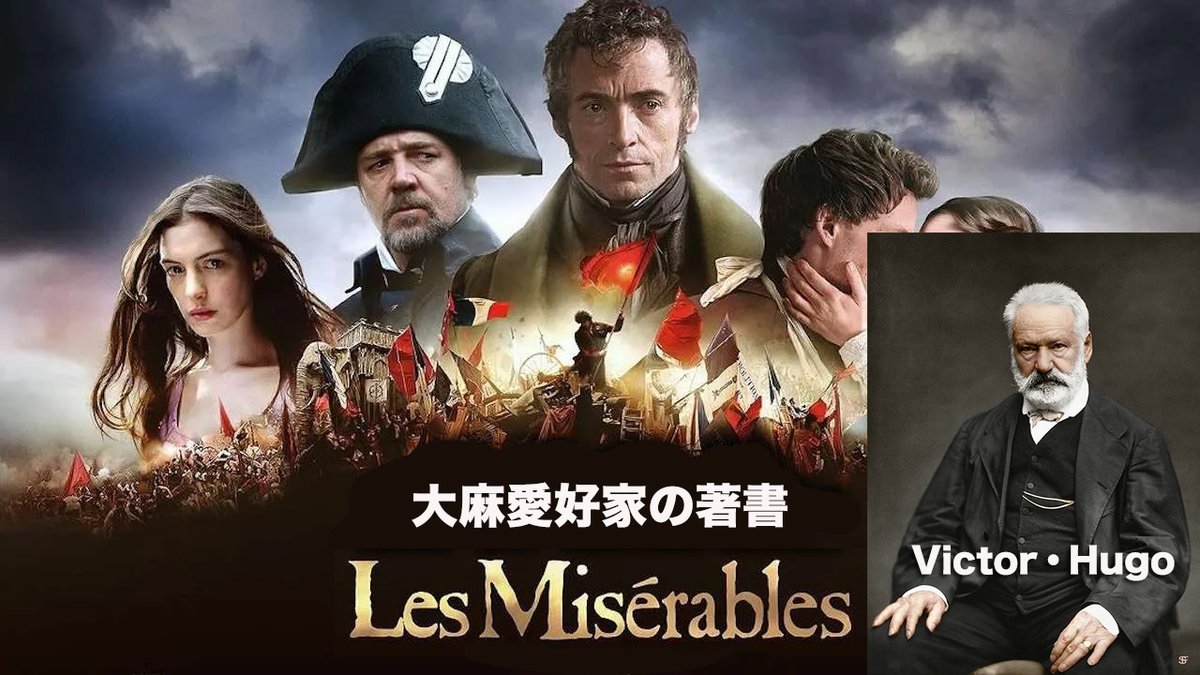 college_cbd's tweet photo. 考察：大麻は作家等、クリエイターの想像力を豊にするのか?

事例：「レ・ミゼラブル」や「ノートルダムの鐘」の著者、ヴィクトル・ユーゴーは大の大麻愛好家でもあり、特にハシシが彼のお気に入りの摂取方法でした。当時のパリのハシシ愛好家クラブにも在籍していた程。死後はフランスの紙幣(5フラン札)に採用されている。

結論：大麻が一部のアーティストの創造性を引き出す助けになることはあるが、誰にでも効果があるとは限らない。個人差もあり、想像力を掻き立てるか試してみないとわからない場合もある。また、創造性は練習や環境、元々の才能にも関係するため、大麻だけでそれを補えるわけではない。でも大麻がマイナスに働く事は無いと、個人的には思う。