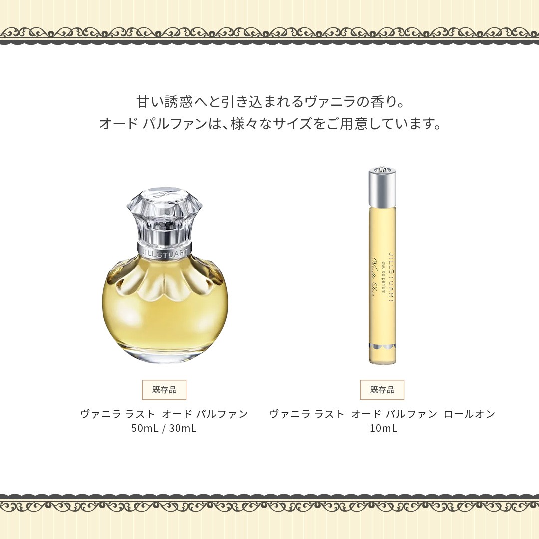 JILL STUART Vanilla Lust Limited Items 〜Vanilla Masquerade Night