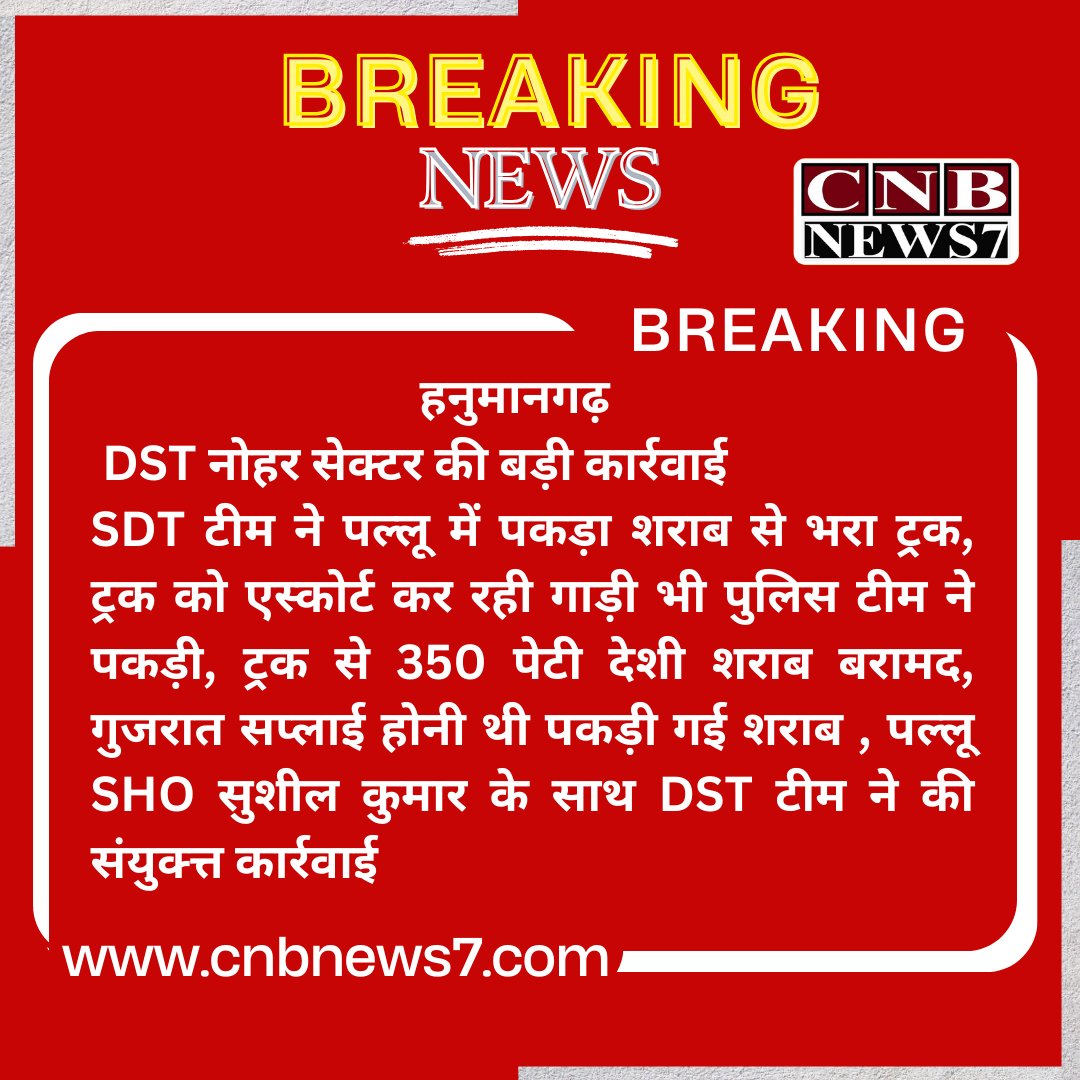 #BreakingNews : #हनुमानगढ़ : नोहर : DST नोहर सेक्टर की बड़ी कार्रवाई
SDT टीम ने पल्लू में पकड़ा शराब से भरा ट्रक, ट्रक को एस्कोर्ट कर रही गाड़ी....
#CNBNews7