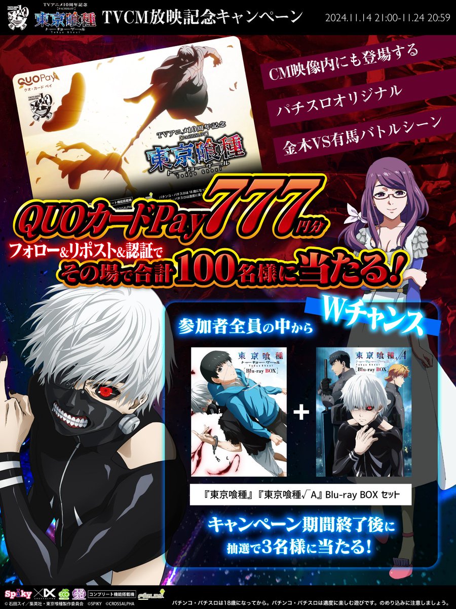 【公式】スパイキー・クロスアルファブランド (@spikycrossalpha) on Twitter photo #L東京喰種 TVCM放映記念キャンペーン
フォロー&リポスト&認証で
777円分のQUOカードが当たる!
WチャンスでBlu-ray BOX🎁
①<a href="/spikycrossalpha/">【公式】スパイキー・クロスアルファブランド</a> をフォロー
②本投稿を11/20 20:59迄にRP
③URLより参加:x.gd/hNNyD
④その場で結果がわかる
slot-l-tokyoghoul.jp/cp/
#パチスロ #L東京喰種 TVCM放映記念キャンペーン
フォロー&リポスト&認証で
777円分のQUOカードが当たる!
WチャンスでBlu-ray BOX🎁
①<a href="/spikycrossalpha/">【公式】スパイキー・クロスアルファブランド</a> をフォロー
②本投稿を11/20 20:59迄にRP
③URLより参加:x.gd/hNNyD
④その場で結果がわかる
slot-l-tokyoghoul.jp/cp/
#パチスロ