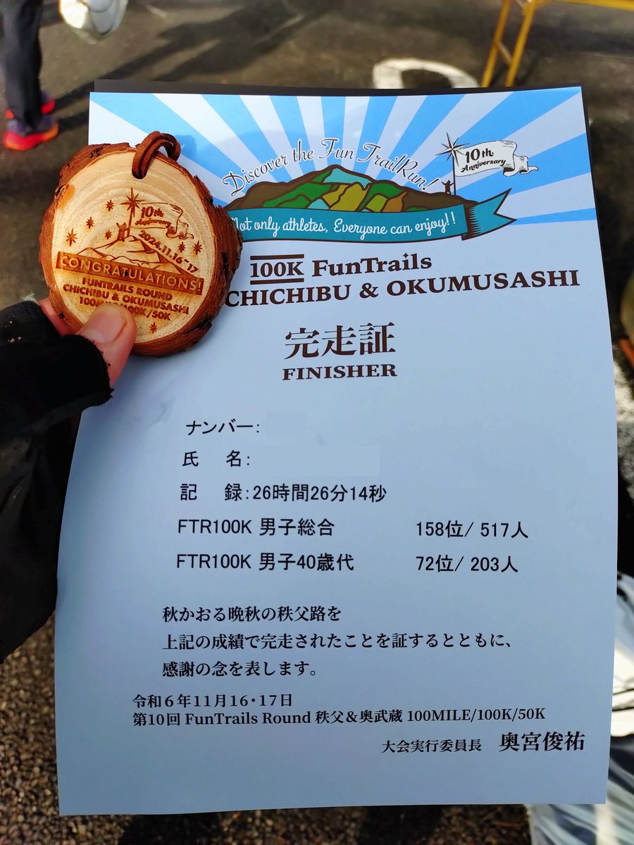 FTR秩父&amp;奥武蔵100K完走出来ました！
自身では最長距離の100km、秩父&amp;奥武蔵の山は厳しかった〜。
途中、ほとんど走れずに歩いてばかりでしたが、最後だけはラストスパートしましたよ！

次は、12月8日のITJ。
まずは、しっかり体のリカバリーします。
#FTR100
#FTR100K