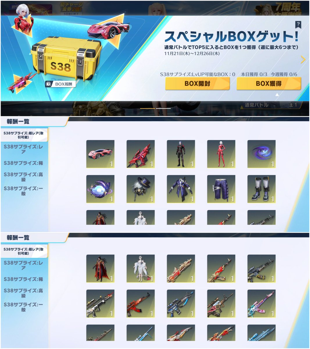 通常バトルでTOP5に入ると「S38サプライズ：LvUP可能なBOX」を獲得 超