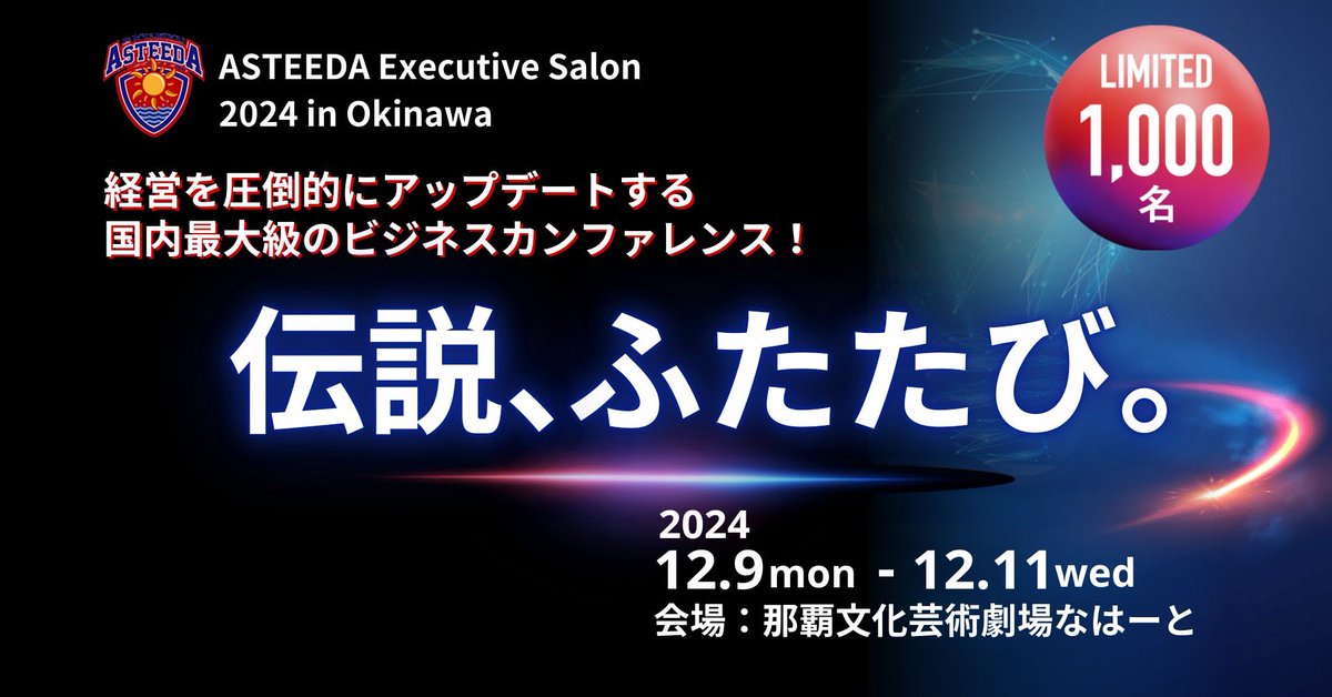 yumehayakawa's tweet photo. 上場企業経営者50名超、急成長ベンチャー経営者など1000名以上が集まる大規模交流イベントに興味ある方いますか。数十名の日本を代表するベンチャー経営者と交流でき、お仕事に繋がることもあるので非常にオススメ。興味ある方リプライ下さい！

 #アスティーダエグゼクティブサロン2024 
 #12月9日～11日はアスティーダエグゼクティブサロンへGO！