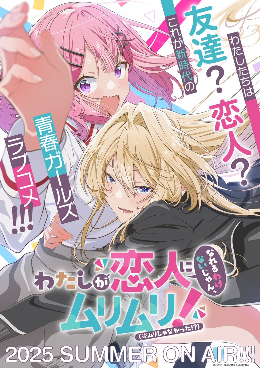2025年夏、わたなれがアニメ化します！
動くよれな子が！　めっちゃくちゃ喋るよ！！
やったー！！！
#わたなれアニメ #WATANARE