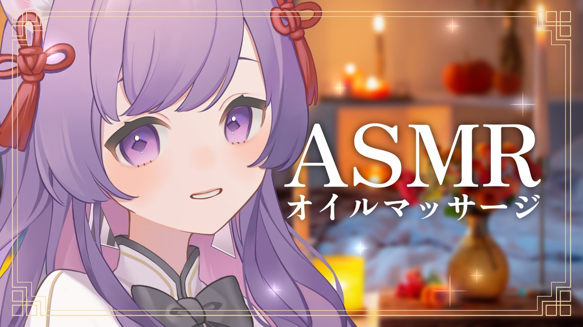 ˋˏ 本日のASMR ˎˊ˗ 💗【ASMR/3Dio】とろとろオイルマッサージ ...