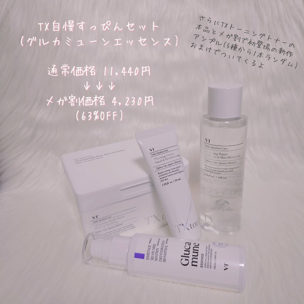 apricot_candy_a's tweet photo. 前回のメガ割で売り切れてたVTのTXトーニングライン♡今回初登場したグルカミューンエッセンスも入ってる｢TX自慢すっぴんセット｣がお得なメガ割限定セットでおすすめ🥺TXトーニングトナーの本品＋メガ割初登場の新作アンプル(5種から1本ランダム)もおまけでついてきて豪華過ぎ

＃PR ＃Qoo10メガ割 https://t.co/63ORK2fyBv