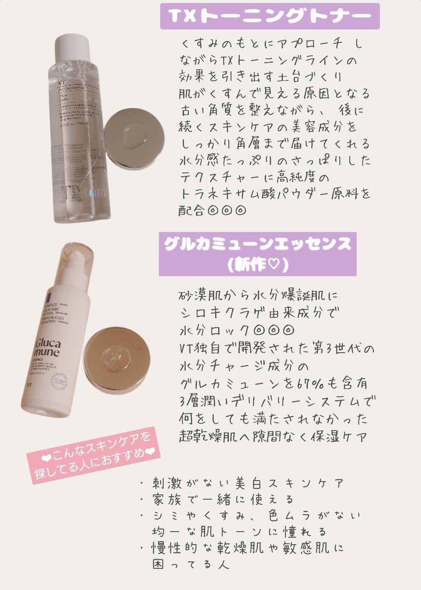 apricot_candy_a's tweet photo. 前回のメガ割で売り切れてたVTのTXトーニングライン♡今回初登場したグルカミューンエッセンスも入ってる｢TX自慢すっぴんセット｣がお得なメガ割限定セットでおすすめ🥺TXトーニングトナーの本品＋メガ割初登場の新作アンプル(5種から1本ランダム)もおまけでついてきて豪華過ぎ

＃PR ＃Qoo10メガ割 https://t.co/63ORK2fyBv