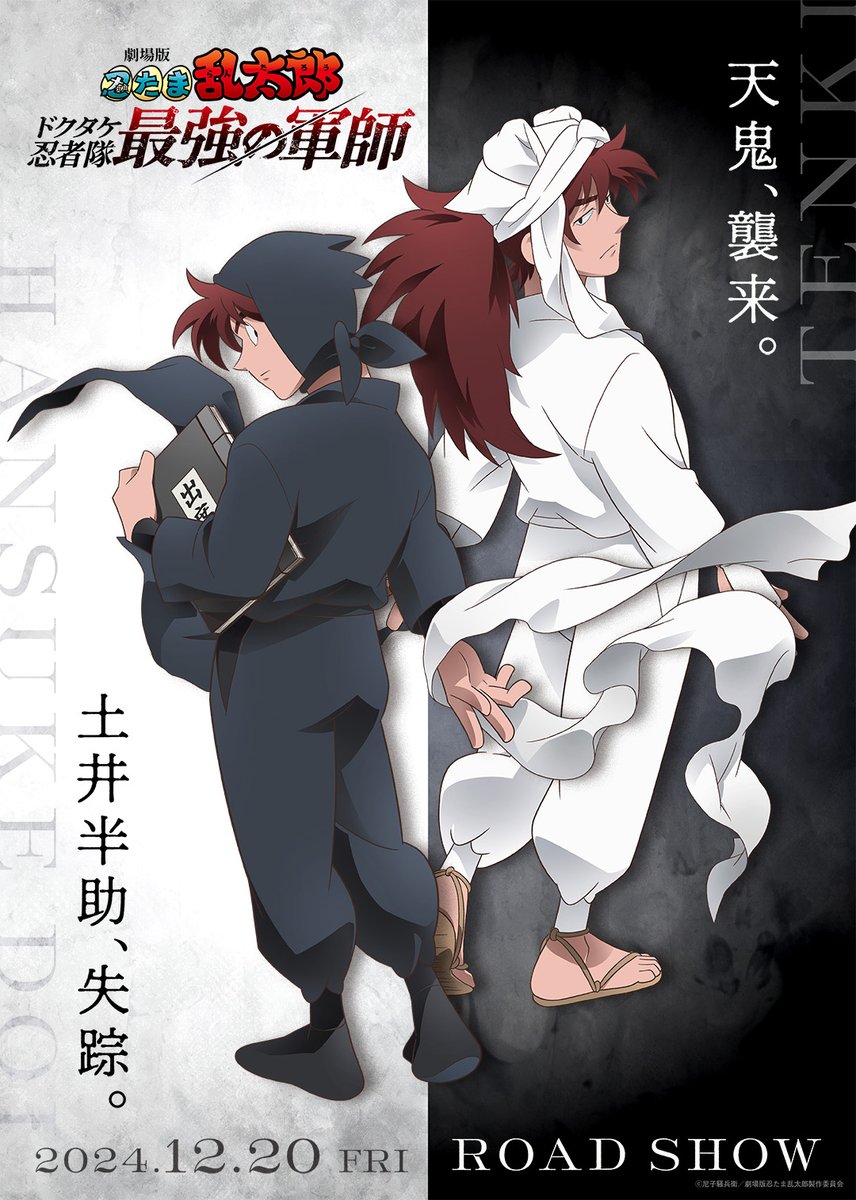 劇場版 忍たま乱太郎　 土井半助　天鬼 Gcu78TQbcAEA6mq.jpg?format=jpg