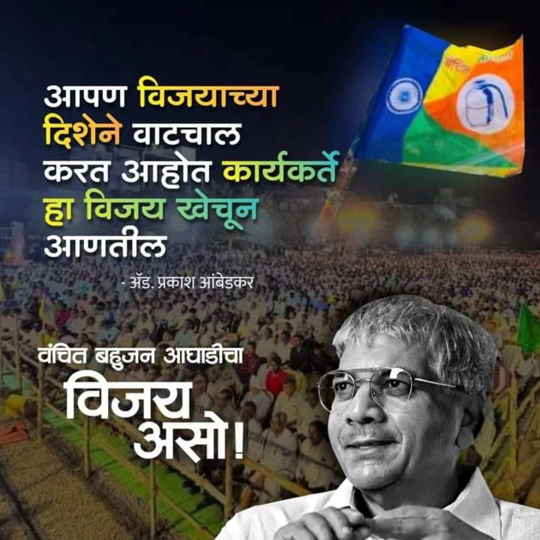 Amol_Bharatiya's tweet photo. आपण विजयाच्या दिशेने वाटचाल करत आहोत.
- बाळासाहेब आंबेडकर
राष्ट्रीय अध्यक्ष, वंचित बहुजन आघाडी
@Prksh_Ambedkar
#BalasahebAmbedkar
#VoteForVBA #VoteForGasCylinder #VBAWillSaveReservation https://t.co/HnVFckb4tW