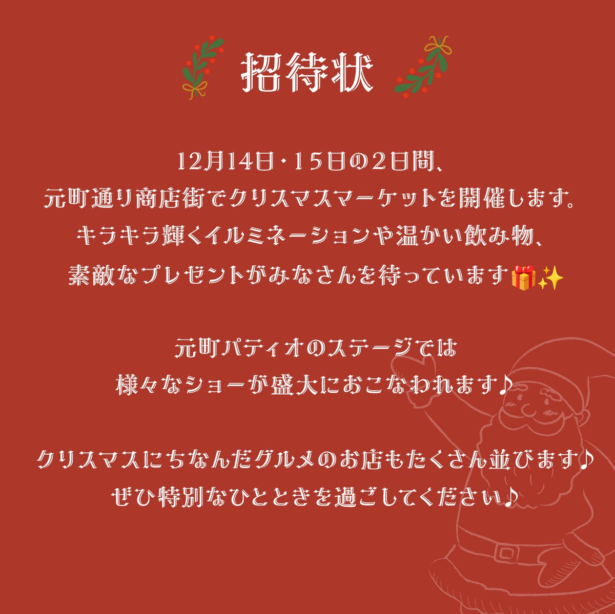 🎄✨ 元町クリスマスマーケット 初開催！ ✨🎄
～2日間限定の特別な冬の物語～
元町商店街から皆さんへ、とびきりの冬の贈り物！
今年、元町クリスマスマーケットが初開催されます🎅✨
2日間だけの特別なイベントで、パティオ広場が光り輝くクリスマスの世界に大変身！