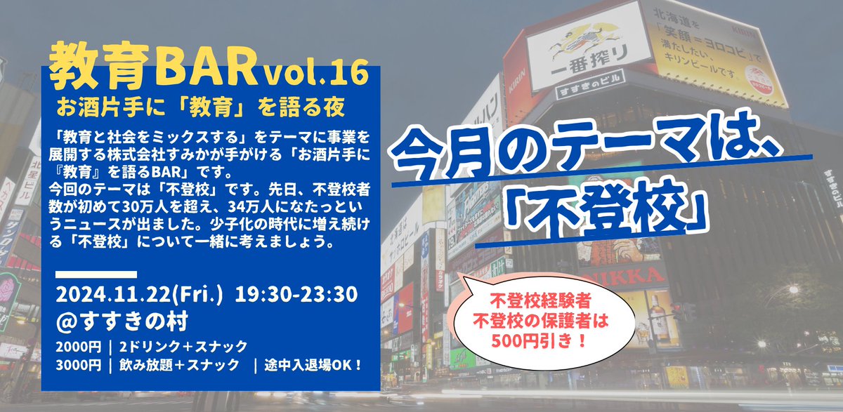 11/22(金)の夜は「教育BAR」がオープン！！

先日のニュースで全国の不登校者数が34万人に増えたとありましたね。asahi.com/articles/ASSB0…

昨年度から5万人近く増加したとのこと。
11年連続不登校者数が増える中、私たちにもできることはないかを考えていきたいと思っております！