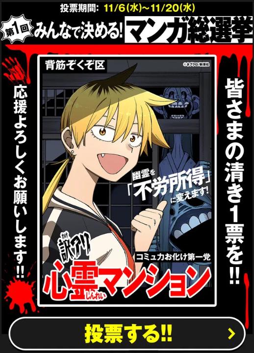 【#みんなで決める_第1回・マンガ総選挙 】に    

『#訳アリ心霊マンション』が  
ノミネートされています‼        

11/20(水)まで1日1票毎日投票出来ます!!  
 1位になってみたい!よろしくお願いします! 

https://t.co/rfN9PW8fKu 