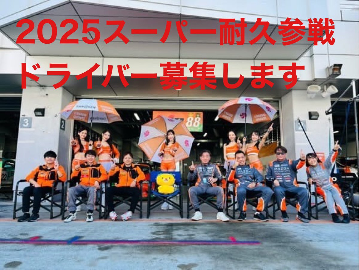 muramo_roadster's tweet photo. ２０２５年度スーパー耐久にNDロードスターで参戦ドライバー募集します

二台体制で参戦予定ですので人数は若干名です
ロードスターでレースをされてる方、これから上のカテゴリーで
活躍したい方どの受け皿になれたらと考えてます。
書類選考後に実車乗車してオーディションとなります。

参加資格
開幕戦までに国内Cライセンスが取得可能な方。
スーパー耐久に参加の技量がある方。年間エントリー出来る方を優先して複数回参加出来る方

※参加費用は予算を人数割りですので無料で乗せると言う企画ではありません。

希望者は下記のメール宛てに
自己紹介レース戦績等を送ってください。
コメント欄に記入は返事しません
書類選考後に返信させて頂きます。

2025年度スーパー耐久ドライバー希望
メールアドレス
info@murakami-m.jp
村上モータース
村上博幸宛
愛媛県松山市安城寺91-5

#マツダ
#MAZDA
#マツダロードスター
#NAロードスター
#nbロードスター
#NCロードスター
#NDロードスター
#MAZDAROADSTER買取り
#マツダロードスター買取り
#ユーノスロードスタースター買取
#NAロードスター買取り
#NBロードスター買取り
#NCロードスター買取り
#NDロードスター買取り
#ロードスターレストア
#マツダロードスター専門店
#スーパー耐久シリーズ