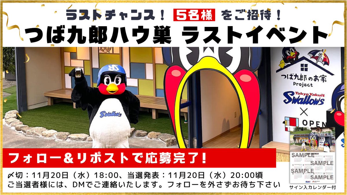 openhouse_group's tweet photo. ／
【ラストチャンス！緊急プレゼント企画】
#つば九郎ハウ巣 ラストイベント 5名様ご招待
＼

参加方法
1️⃣当アカウントをフォロー
2️⃣本ツイートをリポスト
抽選販売で落選してしまった方、ぜひご参加ください！

※〆切：明日11/20 17:59
※当選通知：DMで11/20 19時頃を予定
#swallows #つば九郎