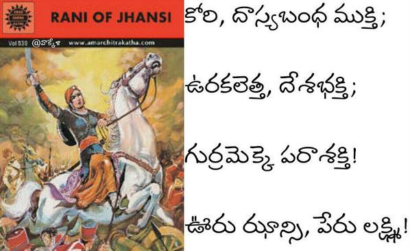 ivak99's tweet image. My tribute in Telugu to Jhansi ki Rani Laxmibai #replug

కోరి, దాస్యబంధముక్తి 
ఉరకలెత్త, దేశభక్తి
గుర్రమెక్కె పరాశక్తి 
ఊరు ఝాన్సీ పేరు లక్ష్మి!
