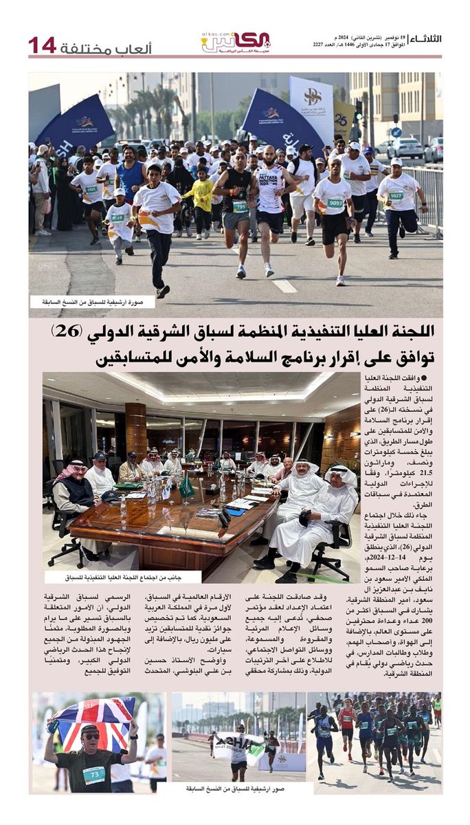 ألعاب مختلفة #صحيفة_الكأس
الثلاثاء ١٩ نوفمبر ٢٠٢٤ العدد: ٢٢٢٧ 

#سباق_الشرقية_الدولي26
#سباق_الشرقية