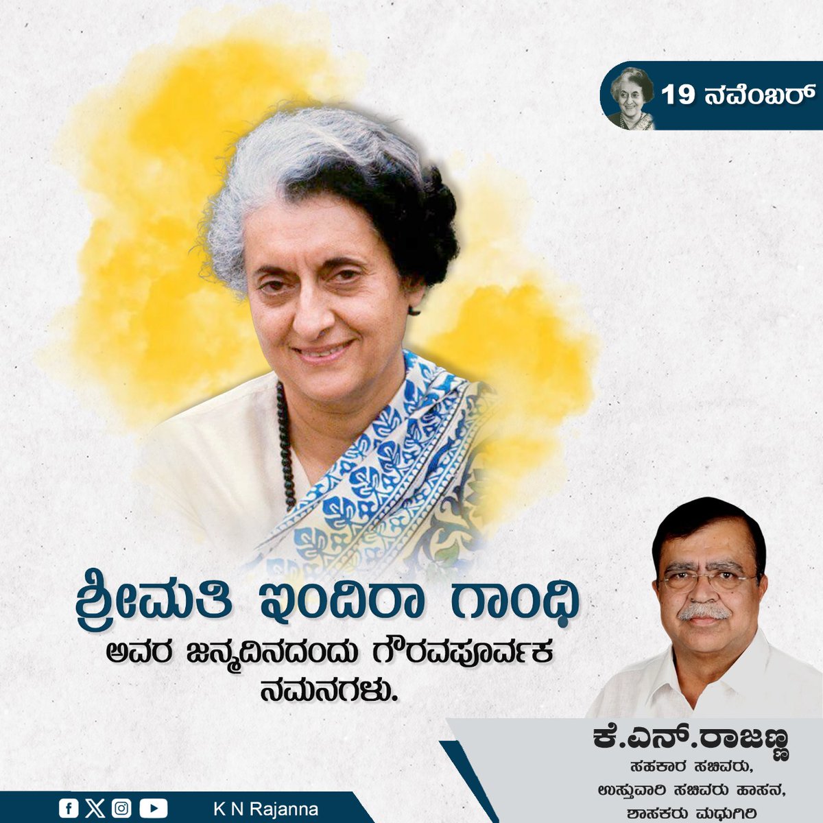 ತಮ್ಮ ದಿಟ್ಟ ನಿರ್ಧಾರಗಳ ಮೂಲಕ ದೇಶದ ಅಭಿವೃದ್ಧಿಗೆ ಅಪಾರ ಕೊಡುಗೆ ನೀಡಿದ ದಕ್ಷ ಆಡಳಿತಗಾರ್ತಿ, ಭಾರತ ಕಂಡ ಸರ್ವಶ್ರೇಷ್ಠ ಪ್ರಧಾನಿ, ಭಾರತ ರತ್ನ ಶ್ರೀಮತಿ ಇಂದಿರಾ ಗಾಂಧಿ ಅವರ ಜನ್ಮದಿನದಂದು ಅವರಿಗೆ ಗೌರವಪೂರ್ವಕ ನಮನಗಳು.

#IndiraGandhi