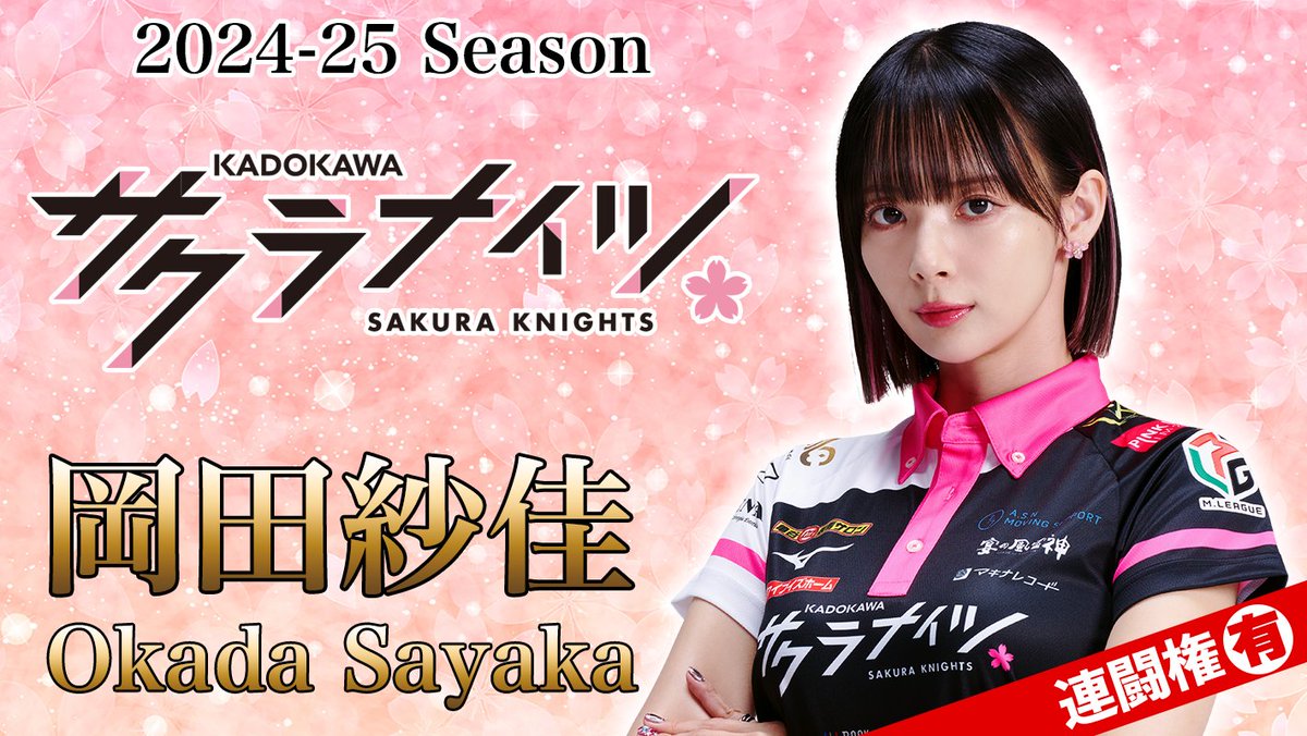 Mリーグ2024-25 本日の先発🌸 本日の先発は【#岡田紗佳】選手