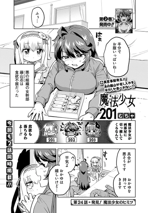 『魔法少女201』24話と25話が掲載中のウルトラジャンプ12月号が本日発売‼️

24話→魔法少女達に挟まれて藤山大ピンチ‼️
25話→カメリアちゃん転校⁉️

どちらもぶっ飛んでる回になっていますので、
アンケートと感想を頂けたらとても嬉しいです‼️

#魔法少女201
#まほにー 