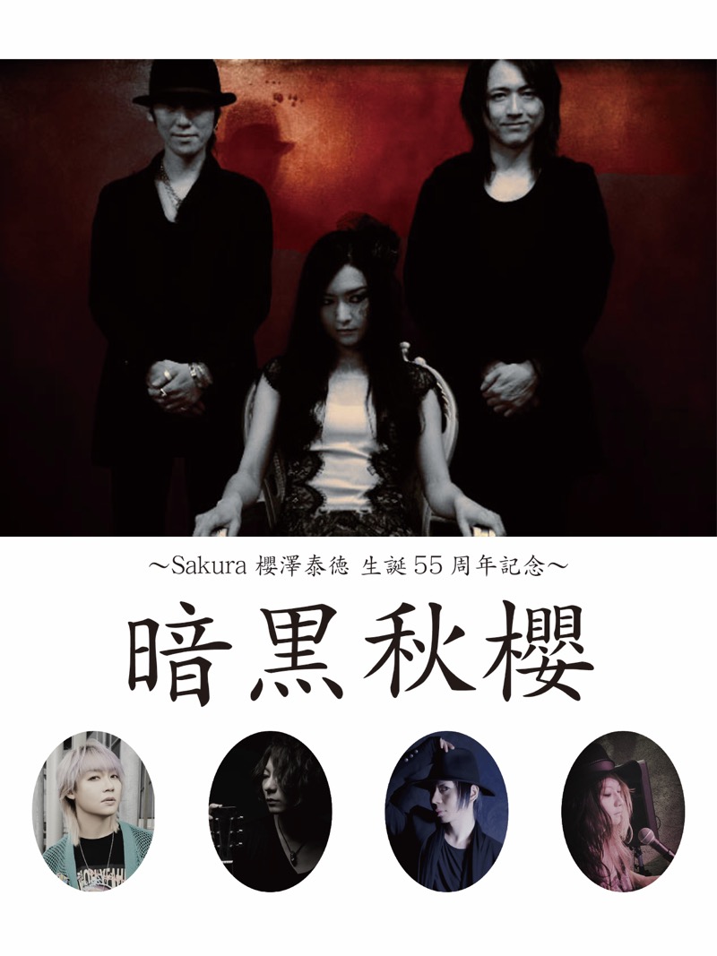 明日は我らの長兄Sakuraさんの櫻澤泰徳 生誕55周年記念「暗黒秋櫻」が