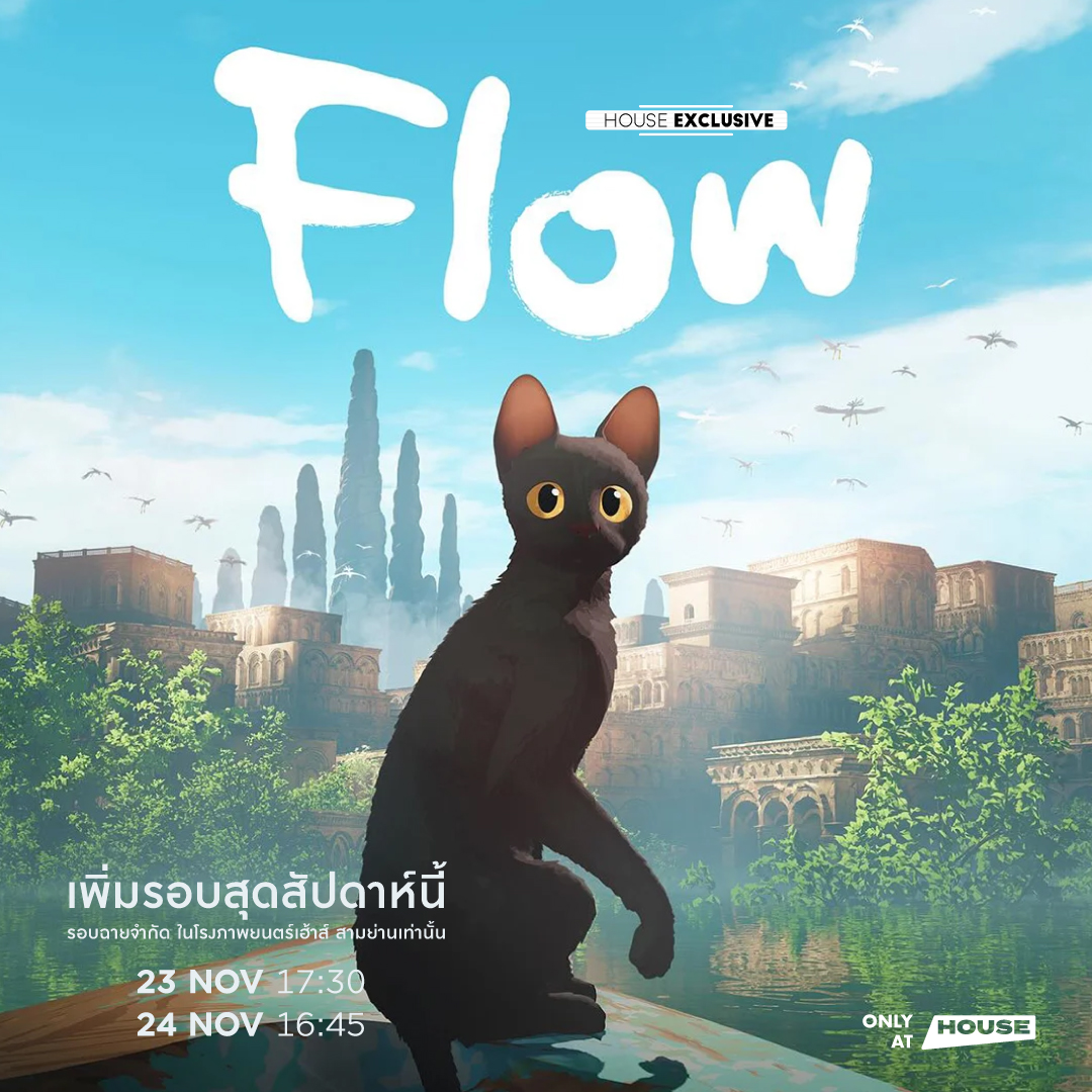 หากว่าสุดสัปดาห์นี้กำลังมองหาหนังดีอบอุ่นหัวใจ
ห้ามพลาดหนังน้องแมวดำและผองเพื่อนเรื่องนี้!
.
#Flow 🐈‍⬛
สุดสัปดาห์นี้ *รอบฉายจำกัด #รีบมาด่วน
เฉพาะโรงภาพยนตร์ <a href="/houseSamyan/">HOUSE SAMYAN</a> เท่านั้น

📌 รอบฉาย
23 NOV | 17:30
24 NOV | 16:45
🎟️ จองตั๋วด่วน app: House Cinema
#FlowMovie