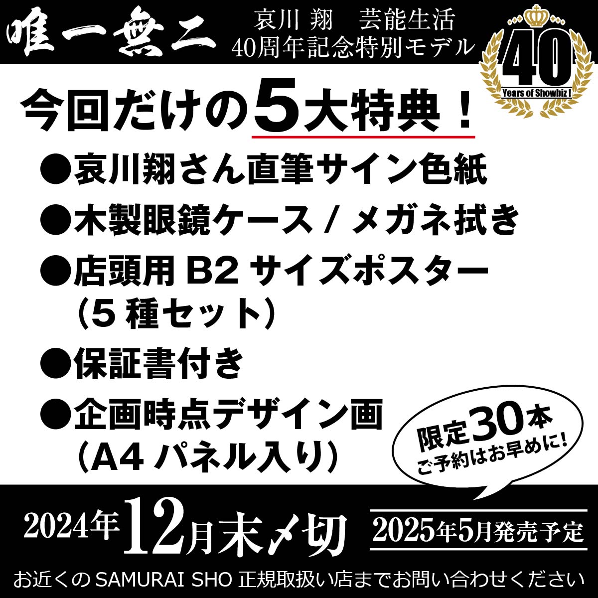 哀川翔さん芸能生活40周年を記念した特別モデルが登場！希少価値の高い 