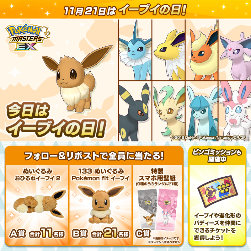 pokemas_game's tweet photo. ／
今日は #イーブイの日！
＼
必ず当たる3日間の抽選キャンペーン3日目🎁

①@pokemas_gameをフォロー
②この投稿をリポスト
③ゲーム内お知らせから抽選結果を確認
11/22 PM14:59まで⏰

さらに3日間の合計参加数11,210件達成でイーブイや進化形バディーズを仲間にできるチケットをプレゼント！