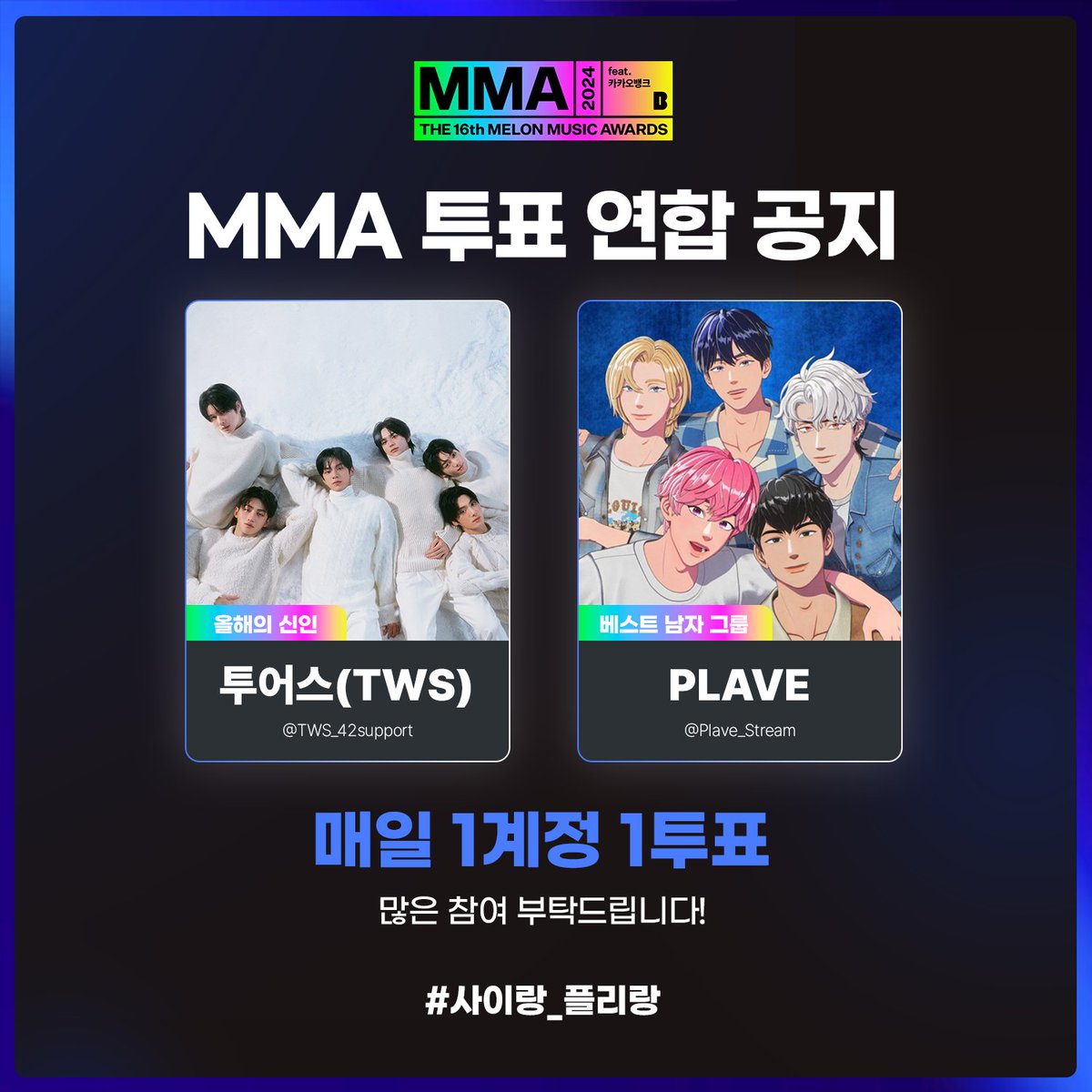 Plave_Stream's tweet photo. 🏆 MMA 투표 연합 안내 🏆
투어스(TWS) & 플레이브(PLAVE)

이번 MMA 투표의 아래 부문에서 투어스 42지원팀 ( @TWS_42support ) 과 함께합니다.

🗳 연합 부문
신인상 : 투어스
베스트 남자 그룹 : 플레이브

#사이랑_플리랑 해시태그로 인증 해주세요!

#TWS #투어스 #PLAVE #플레이브 #Melon #멜론 #MMA2024 #멜론뮤직어워드