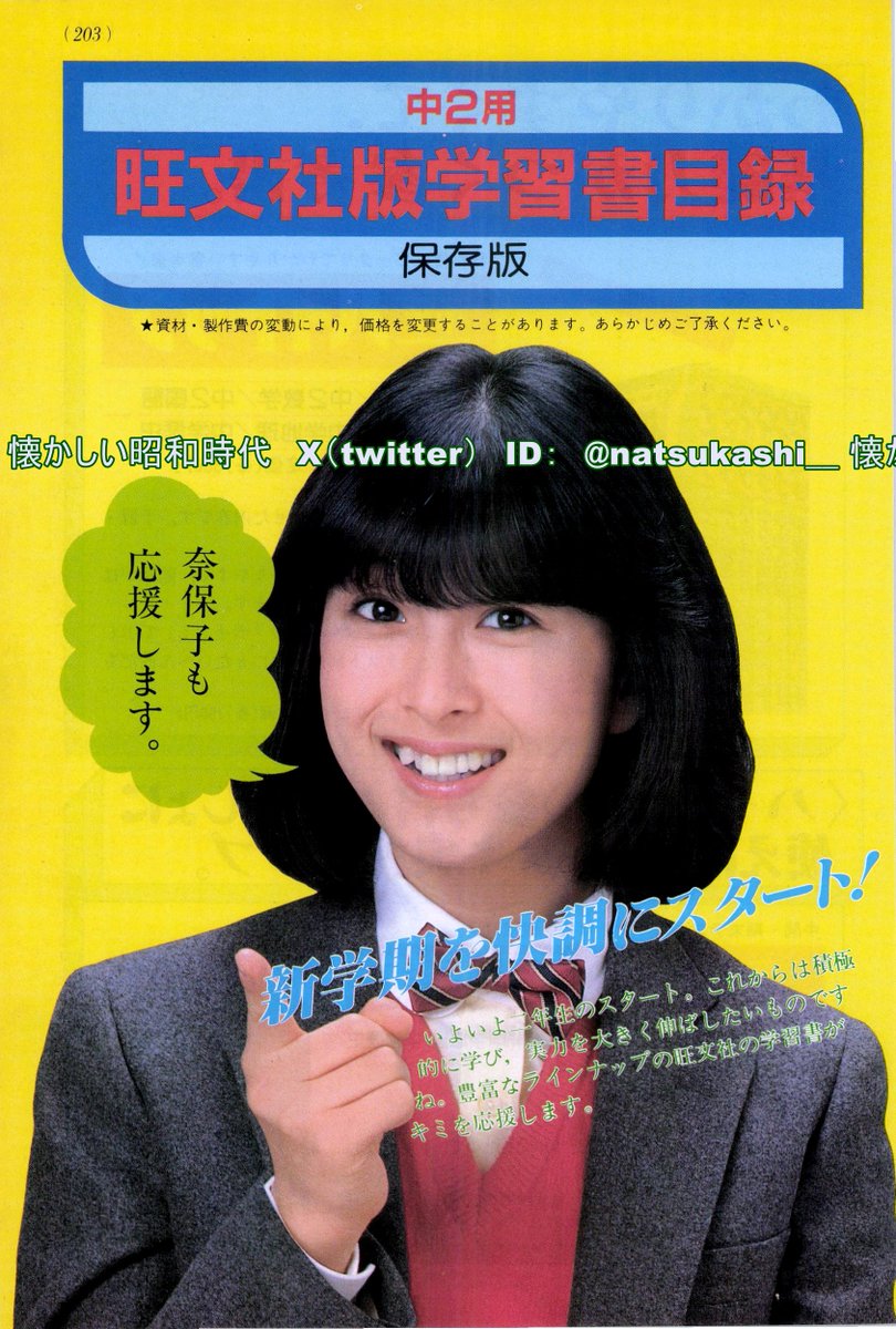 河合奈保子 1982年（昭和57年）旺文社 広告 #河合奈保子 #昭和