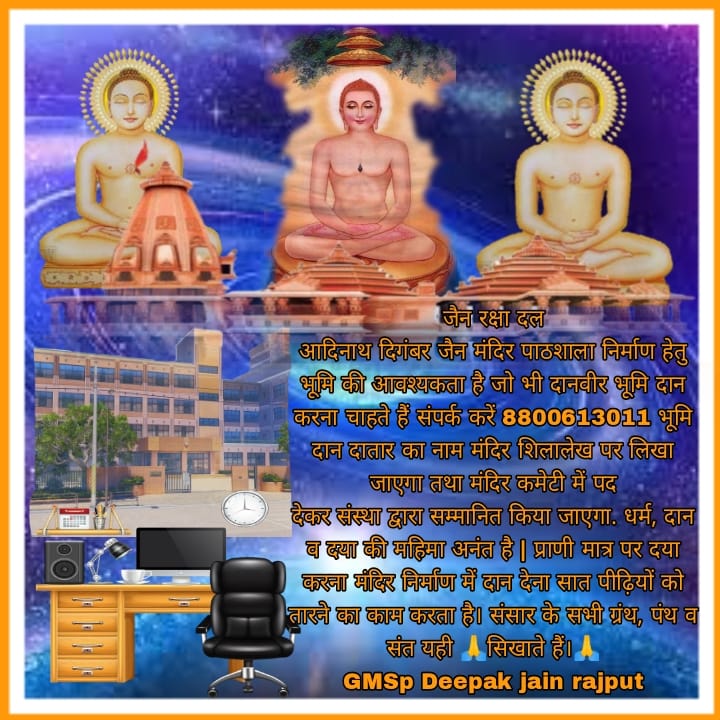किसी भी व्यक्ति को मंदिर जी के लिए भूमि दान धर्म दान करना है वह इस नम्बर पर सम्पर्क करे 
8800613011 बाल ब्रह्मचारी दीपक भैया जी