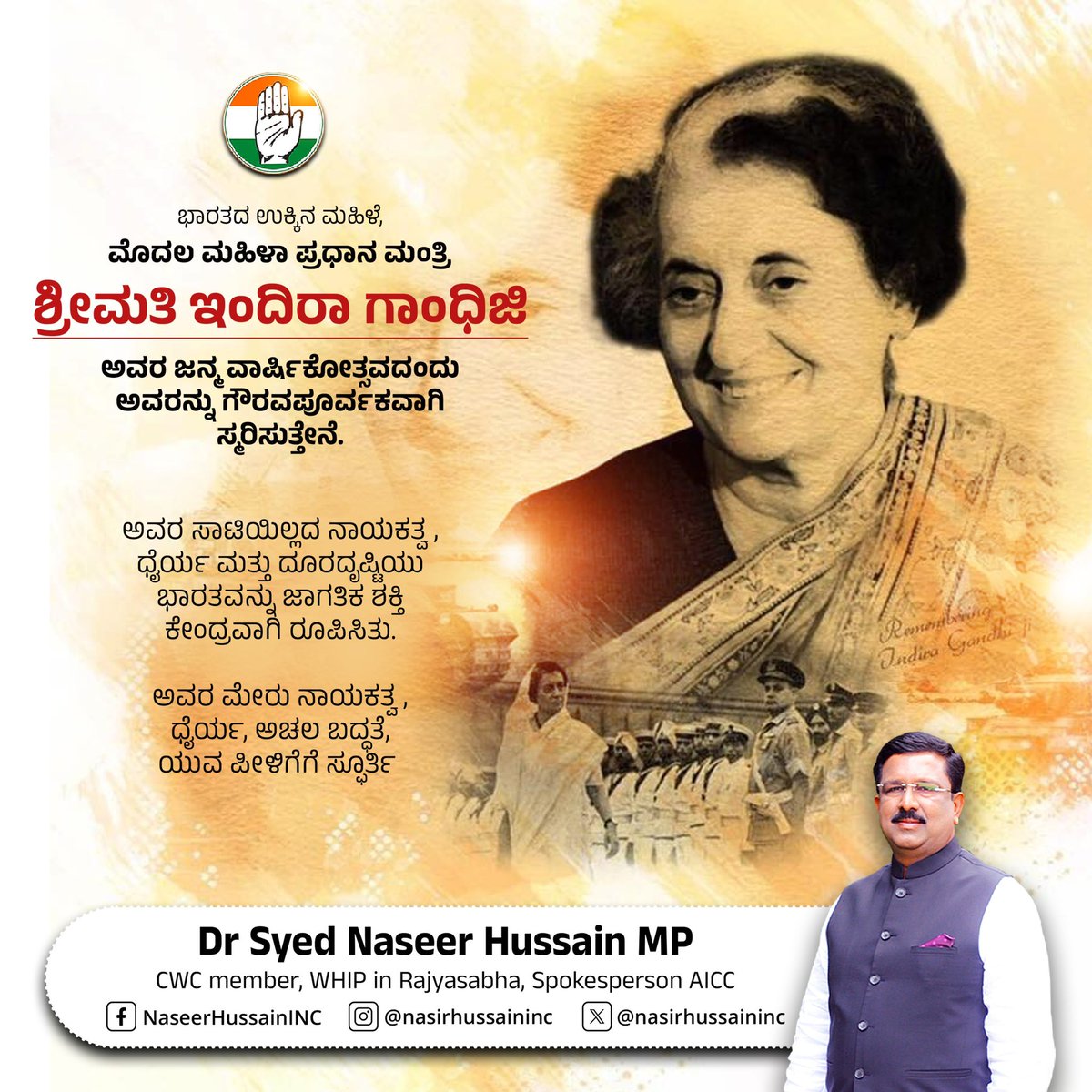 NasirHussainINC's tweet photo. ಭಾರತದ ಉಕ್ಕಿನ ಮಹಿಳೆ, ಮೊದಲ ಮಹಿಳಾ ಪ್ರಧಾನ ಮಂತ್ರಿ ಶ್ರೀಮತಿ ಇಂದಿರಾ ಗಾಂಧಿಜಿ ಅವರ ಜನ್ಮ ವಾರ್ಷಿಕೋತ್ಸವದಂದು ಅವರನ್ನು ಗೌರವಪೂರ್ವಕವಾಗಿ ಸ್ಮರಿಸುತ್ತೇನೆ.

#IndiraGandhi https://t.co/bJumEcaOmD