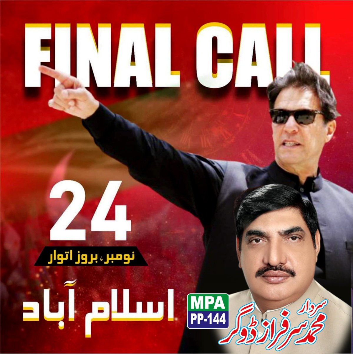 sarfrazdogarmpa's tweet photo. پرامن احتجاج کے لیے فائنل کال
24 نومبر 2024
میری تمام پاکستانیوں سے درخواست ہے کہ 24 نومبر کو اسلام آباد پہنچیں اور مطالبات کی منظوری تک احتجاج جاری رکھیں۔
پاکستان کے بہتر مستقبل کے لیے قدم بڑھائیں!
سردار سرفراز ڈوگر ایم پی اے پی پی 144
#pti #pp144 @ImranKhanPTI https://t.co/6d4pq3NNmV