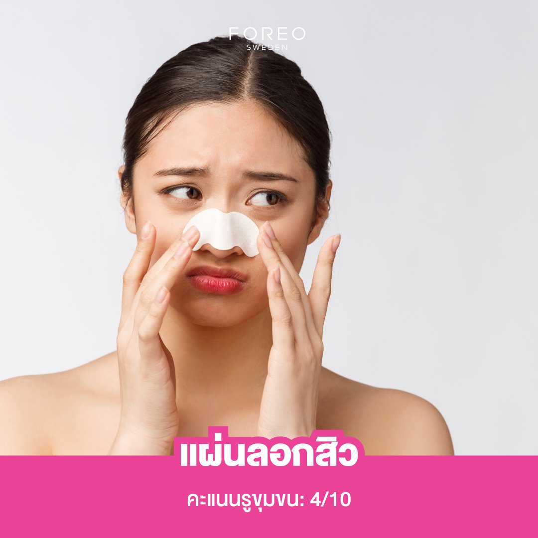 ForeoThailand's tweet photo. การดูแลรูขุมขน: 5 วิธีทำความสะอาด

รู้หรือไม่!? ว่าผู้ใหญ่มีรูขุมข��ประมาณ 5 ล้านรูทั่วร่างกาย (ยกเว้นฝ่ามือและฝ่าเท้า) ซึ่งก่อนอื่นนั้น เรามาทำความรู้จัก 'รูขุมขน' ก่อนดีกว่า...

รูขุมขน คือ ช่องเปิดขนาดเล็กที่น้ำมันหรือซีบั่มที่ร่างกายผลิตส่งผ่านไปยังผิวหนัง ดังนั้นจึงเป็นเรื่องปกติอย่างยิ่งที่รูขุมขนจะเกิดการอุดตัน ด้วยเหตุผลหลายประการ เช่น น้ำมันส่วนเกินที่เกิดจากการเปลี่ยนแปลงของฮอร์โมน ผิวแห้ง การสะสมของเซลล์ผิวที่ตายแล้ว หรือสิ่งสกปรกและน้ำมันที่ติดอยู่ใต้พื้นผิว แม้ว่ารูขุมขนอุดตันจะ��บได้บ่อยที่สุดบนใบหน้า แต่จริง ๆ แล้วก็สามารถปรากฏได้ทั่วร่างกายเช่นกัน

และเมื่อผิวหนังปิดทับรูขุมขนที่อุดตัน คุณก็จะได้พบกับ 'สิว' วันนี้ FOREO จึงขอแชร์ 5 วิธีในการทำความสะอาดรูขุมขน เพื่อให้คุณสามารถลดรูขุมขนได้อย่างง่ายดายและได้ผลลัพธ์สูงสุด

1. แผ่นลอกสิว

เวลาที่เราเพิ่งลอกแผ่นลอกสิวออกใหม่ ๆ โดยส่วนใหญ่เรามักที่จะตรวจสอบบนแผ่นลอกสิวและพบกับสิ่งสกปรกทั้งหมดที่เพิ่งดึงออกจากใบหน้าของเรา แต่จริง ๆ แล้ว ประสิทธิภาพของแผ่นลอกสิวนั้นมีผลตอบแทนน้อยกว่ามากกว่าที่คุณคิด เนื่องจากแผ่นลอกสิวมีส่วนผสมที่ถูกกระตุ้นด้วยน้ำ ซึ่งยึดติดกับชั้นบนสุดของสิ่งสกปรก น้ำมัน และเซลล์ผิวที่ตายแล้ว ดังนั้น สิ่งที่คุณเห็นส่วนใหญ่มาจากผิวหนังชั้นนอกเท่านั้น ซึ่งถือว่า 'แผ่นลอกสิว' ไม่ใช่ทางเลือกที่ดีที่สุดระยะยาวสำหรับการ���ำจัดรูขุมขนที่อุดตัน

คะแนนรูขุมขน: 4/10

2. สครับ

ควรเลือกสครับที่มีส่วนผสมที่ช่วยต่อต้านการเกิดสิวได้ เช่น กรดซาลิไซล��ก ตัวช่วยกำจัดเซลล์ผิวชั้นบนสุดที่ตายไปแล้ว สิ่งสกปรก และน้ำมัน รวมถึงยังช่วยดึงสิ่งสกปรกออกจากรูขุมขนที่อุดตัน แต่ไม่ควรใช้มากเกินไป เพราะการสครับแรงเกินไปหรือบ่อยเกินไป อาจทำให้ผิวของคุณเสียหายได้ ควรสครับเพียง 1 ครั้ง/สัปดาห์ เท่านั้น

คะแนนรูขุมขน: 6/10

3. ที่กดสิว

ด้วยตัววงกลมเล็ก ๆ จะเป็นตัวกำหนดเป้าหมายของสิวและกำจัดสิวหัวดำได้อย่างแม่นยำโดยที่ไม่ต้องใช้มือ ซึ่งถือว่าวิธีนี้มีประสิทธิภาพอย่างไม่ต้องสงสัย แต่หากคุณศึกษาวิธีการทำไม่ดีพอหรือทำผิดวิธี ก็อาจจะทำให้เกิดอันตรายได้ ซึ่งอาจทำให้เกิดแผลเป็นหรือดันสิ่งสกปรกให้เข้าไปในรูขุมขนลึกมากขึ้นนั่นเอง

คะแนนรูขุมขน: 8/10

4. แปรงทำความสะอาดใบหน้า

เพื่อป้องกันไม่ให้รูขุมขนของคุณเกิดการอุดตัน การที่เราเพิ่มวิธีทำความสะอาดใบหน้าด้วยแปรงทำความสะอาดใบ��น้าแบบโซนิคเข้าไปในกิจวัตรประจำวัน ก็ถือเป็นวิธีที่ยอดเยี่ยมทีเดียว ซึ่งก็คือ เครื่องล้างหน้าอัจฉริยะ LUNA™ 4 ด้วยตัวขนแปรงซิลิโคนที่นุ่มกว่าเดิมถึง 17% และนวัตกรรมการสั่นสะเทือน T-Sonic™ เพื่อผลัดเซลล์ผิวที่ตายแล้วและขจัดสิ่งสกปรกที่สามารถ��ุดตันรูขุมขนของคุณออก มีการพิสูจน์ทางคลินิกแล้วว่าสามารถขจัดสิ่งสกปรก น้ำมัน และคราบเครื่องสำอางได้ 99% อีกทั้ง LUNA™ 4 ยังช่วยส่งเสริมการไหลเวียนเลือดได้ดีอีกด้วย สามารถใช้ได้ 2 ครั้ง/วัน

คะแนนรูขุมขน: 9/10

5. ผู้เชี่ยวชาญด้านผิวหน้า

การนัดหมายกับผู้เชี่ยวชาญควรเป็นขั้นตอนที่จำเป็นในกิจวัตรของคุณ เพื่อกำจัดสิ่งสกปรกออกจากรูขุมขนที่อุดตัน เนื่องจากพวกเขารู้วิ���ีกำจัดสิวหัวดำโดยไม่ทำลายผิวหนังของคุณ ในขณะที่คุณเพียงแค่นอนและผ่อนคลายไปกับเสียงเพลงที่สปา

คะแนนรูขุมขน: 10/10