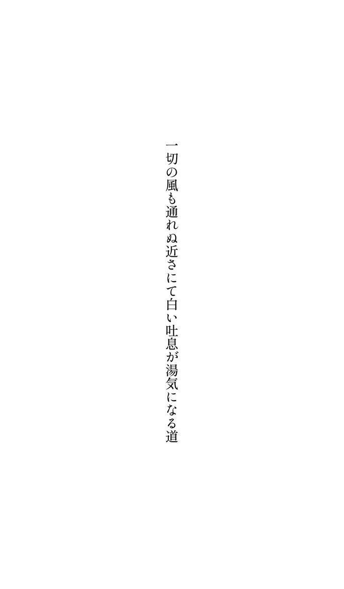一切の風も通れぬ近さにて白い吐息が湯気になる道

#短歌
#tanka
#文学フリマ
