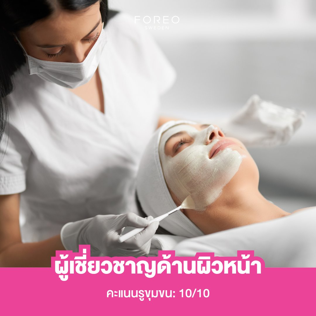 ForeoThailand's tweet photo. การดูแลรูขุมขน: 5 วิธีทำความสะอาด

รู้หรือไม่!? ว่าผู้ใหญ่มีรูขุมข��ประมาณ 5 ล้านรูทั่วร่างกาย (ยกเว้นฝ่ามือและฝ่าเท้า) ซึ่งก่อนอื่นนั้น เรามาทำความรู้จัก 'รูขุมขน' ก่อนดีกว่า...

รูขุมขน คือ ช่องเปิดขนาดเล็กที่น้ำมันหรือซีบั่มที่ร่างกายผลิตส่งผ่านไปยังผิวหนัง ดังนั้นจึงเป็นเรื่องปกติอย่างยิ่งที่รูขุมขนจะเกิดการอุดตัน ด้วยเหตุผลหลายประการ เช่น น้ำมันส่วนเกินที่เกิดจากการเปลี่ยนแปลงของฮอร์โมน ผิวแห้ง การสะสมของเซลล์ผิวที่ตายแล้ว หรือสิ่งสกปรกและน้ำมันที่ติดอยู่ใต้พื้นผิว แม้ว่ารูขุมขนอุดตันจะ��บได้บ่อยที่สุดบนใบหน้า แต่จริง ๆ แล้วก็สามารถปรากฏได้ทั่วร่างกายเช่นกัน

และเมื่อผิวหนังปิดทับรูขุมขนที่อุดตัน คุณก็จะได้พบกับ 'สิว' วันนี้ FOREO จึงขอแชร์ 5 วิธีในการทำความสะอาดรูขุมขน เพื่อให้คุณสามารถลดรูขุมขนได้อย่างง่ายดายและได้ผลลัพธ์สูงสุด

1. แผ่นลอกสิว

เวลาที่เราเพิ่งลอกแผ่นลอกสิวออกใหม่ ๆ โดยส่วนใหญ่เรามักที่จะตรวจสอบบนแผ่นลอกสิวและพบกับสิ่งสกปรกทั้งหมดที่เพิ่งดึงออกจากใบหน้าของเรา แต่จริง ๆ แล้ว ประสิทธิภาพของแผ่นลอกสิวนั้นมีผลตอบแทนน้อยกว่ามากกว่าที่คุณคิด เนื่องจากแผ่นลอกสิวมีส่วนผสมที่ถูกกระตุ้นด้วยน้ำ ซึ่งยึดติดกับชั้นบนสุดของสิ่งสกปรก น้ำมัน และเซลล์ผิวที่ตายแล้ว ดังนั้น สิ่งที่คุณเห็นส่วนใหญ่มาจากผิวหนังชั้นนอกเท่านั้น ซึ่งถือว่า 'แผ่นลอกสิว' ไม่ใช่ทางเลือกที่ดีที่สุดระยะยาวสำหรับการ���ำจัดรูขุมขนที่อุดตัน

คะแนนรูขุมขน: 4/10

2. สครับ

ควรเลือกสครับที่มีส่วนผสมที่ช่วยต่อต้านการเกิดสิวได้ เช่น กรดซาลิไซล��ก ตัวช่วยกำจัดเซลล์ผิวชั้นบนสุดที่ตายไปแล้ว สิ่งสกปรก และน้ำมัน รวมถึงยังช่วยดึงสิ่งสกปรกออกจากรูขุมขนที่อุดตัน แต่ไม่ควรใช้มากเกินไป เพราะการสครับแรงเกินไปหรือบ่อยเกินไป อาจทำให้ผิวของคุณเสียหายได้ ควรสครับเพียง 1 ครั้ง/สัปดาห์ เท่านั้น

คะแนนรูขุมขน: 6/10

3. ที่กดสิว

ด้วยตัววงกลมเล็ก ๆ จะเป็นตัวกำหนดเป้าหมายของสิวและกำจัดสิวหัวดำได้อย่างแม่นยำโดยที่ไม่ต้องใช้มือ ซึ่งถือว่าวิธีนี้มีประสิทธิภาพอย่างไม่ต้องสงสัย แต่หากคุณศึกษาวิธีการทำไม่ดีพอหรือทำผิดวิธี ก็อาจจะทำให้เกิดอันตรายได้ ซึ่งอาจทำให้เกิดแผลเป็นหรือดันสิ่งสกปรกให้เข้าไปในรูขุมขนลึกมากขึ้นนั่นเอง

คะแนนรูขุมขน: 8/10

4. แปรงทำความสะอาดใบหน้า

เพื่อป้องกันไม่ให้รูขุมขนของคุณเกิดการอุดตัน การที่เราเพิ่มวิธีทำความสะอาดใบหน้าด้วยแปรงทำความสะอาดใบ��น้าแบบโซนิคเข้าไปในกิจวัตรประจำวัน ก็ถือเป็นวิธีที่ยอดเยี่ยมทีเดียว ซึ่งก็คือ เครื่องล้างหน้าอัจฉริยะ LUNA™ 4 ด้วยตัวขนแปรงซิลิโคนที่นุ่มกว่าเดิมถึง 17% และนวัตกรรมการสั่นสะเทือน T-Sonic™ เพื่อผลัดเซลล์ผิวที่ตายแล้วและขจัดสิ่งสกปรกที่สามารถ��ุดตันรูขุมขนของคุณออก มีการพิสูจน์ทางคลินิกแล้วว่าสามารถขจัดสิ่งสกปรก น้ำมัน และคราบเครื่องสำอางได้ 99% อีกทั้ง LUNA™ 4 ยังช่วยส่งเสริมการไหลเวียนเลือดได้ดีอีกด้วย สามารถใช้ได้ 2 ครั้ง/วัน

คะแนนรูขุมขน: 9/10

5. ผู้เชี่ยวชาญด้านผิวหน้า

การนัดหมายกับผู้เชี่ยวชาญควรเป็นขั้นตอนที่จำเป็นในกิจวัตรของคุณ เพื่อกำจัดสิ่งสกปรกออกจากรูขุมขนที่อุดตัน เนื่องจากพวกเขารู้วิ���ีกำจัดสิวหัวดำโดยไม่ทำลายผิวหนังของคุณ ในขณะที่คุณเพียงแค่นอนและผ่อนคลายไปกับเสียงเพลงที่สปา

คะแนนรูขุมขน: 10/10