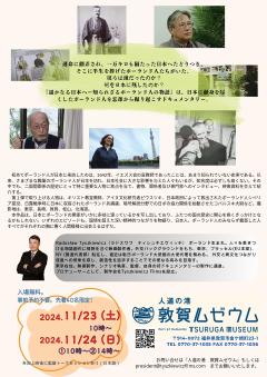 11/23-24敦賀の「人道の港敦賀ムゼウム」で上映。敦賀はおいしいポンチキもあるポーランドにゆかり深い町です😊
敦賀市のお知らせはこちら
city.tsuruga.lg.jp/smph/about_cit…