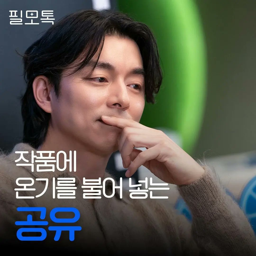 Song_with_Yan's tweet photo. “작품에 온기를 불어넣는 배우”
#공유 배우와 함께한 훈훈함 가득했던 열여덟 번째 #필모톡!
도깨비의 슬픈 운명을 짊어진 캐릭터의 고뇌와
커피프린스 1호점에서 보여준 결단력 있는 모습까지
섬세한 감정선으로 캐릭터를 그려나가는
공유 배우의 연기 열정을 알 수 있던 현장이었습니다.
#GongYoo https://t.co/iT0geO956V