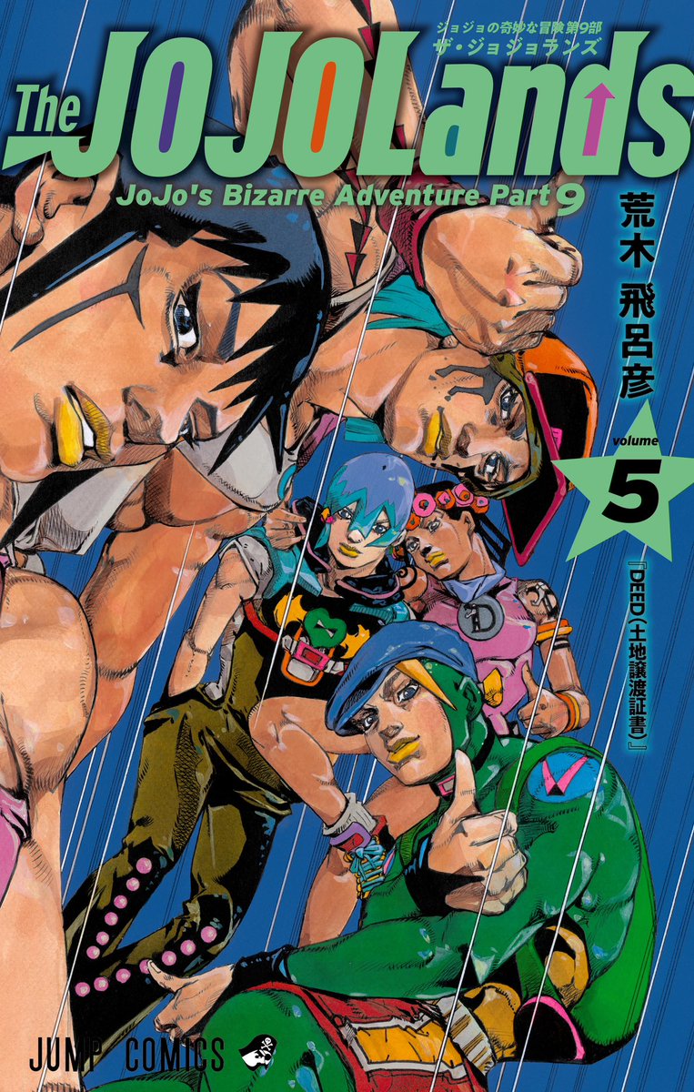 ジョジョの奇妙な冒険 第9部 『The JOJOLands』 最新コミックス第5巻