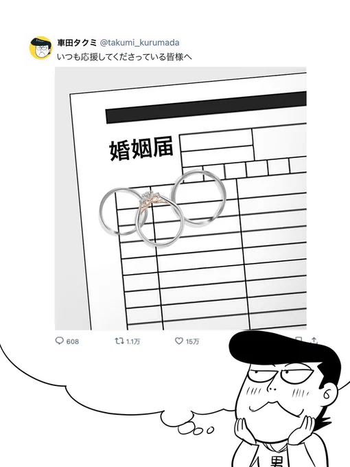 いつかオレも、【ご報告】 してみたいぜ。

#いい夫婦の日 