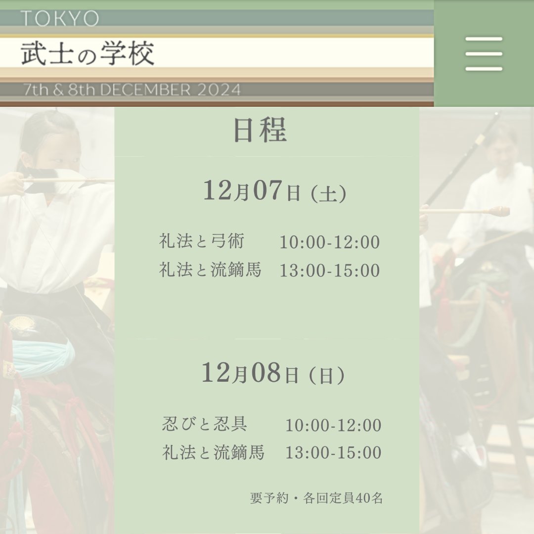 SchoolOfBushi's tweet photo. 「TOKYO 武士の学校 2024」 
2024年12月7日,8日の2日間開催されます 

講　　師：小笠原清基および小笠原流一門
講　　師：武藏忍士団

⬇️各講義の時間はこちら⬇️ https://t.co/pujJTIEzV7